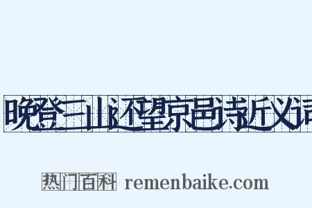 晚登三山还望京邑诗近义词是什么意思的图片